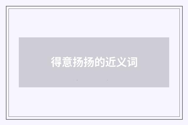 得意扬扬的近义词