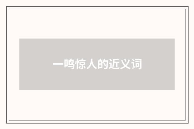 一鸣惊人的近义词