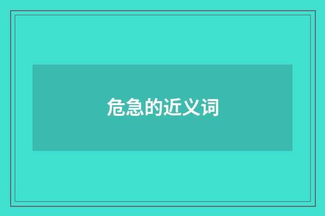 危急的近义词