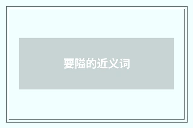 要隘的近义词