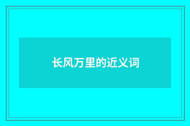 长风万里的近义词