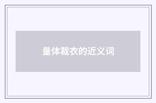 量体裁衣的近义词