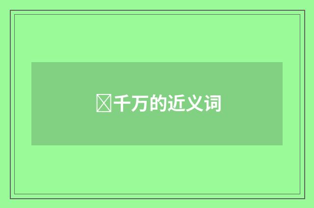 千万的近义词