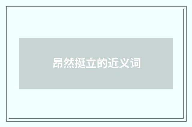 昂然挺立的近义词