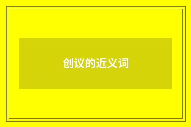 创议的近义词