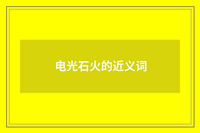 电光石火的近义词