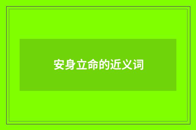 安身立命的近义词