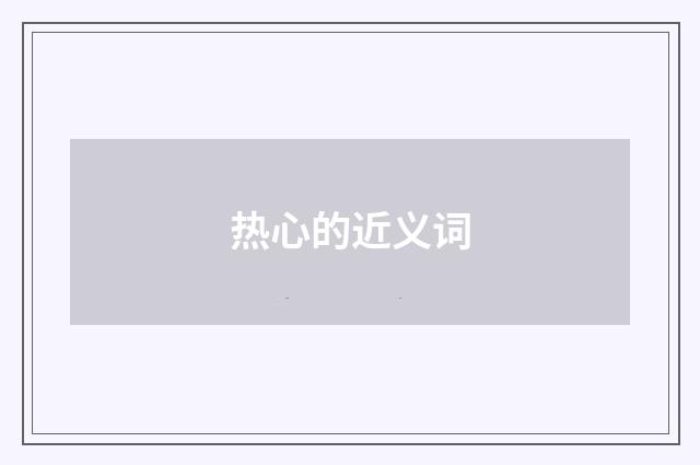 热心的近义词