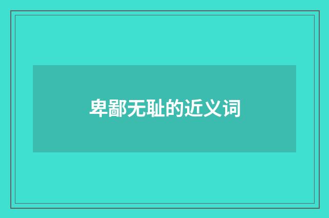 卑鄙无耻的近义词