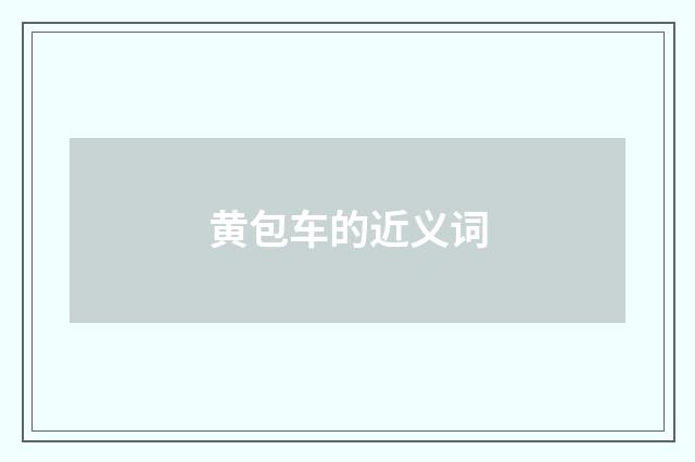 黄包车的近义词