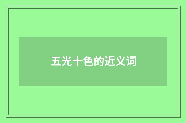 五光十色的近义词