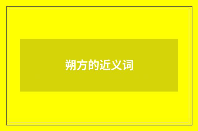 朔方的近义词