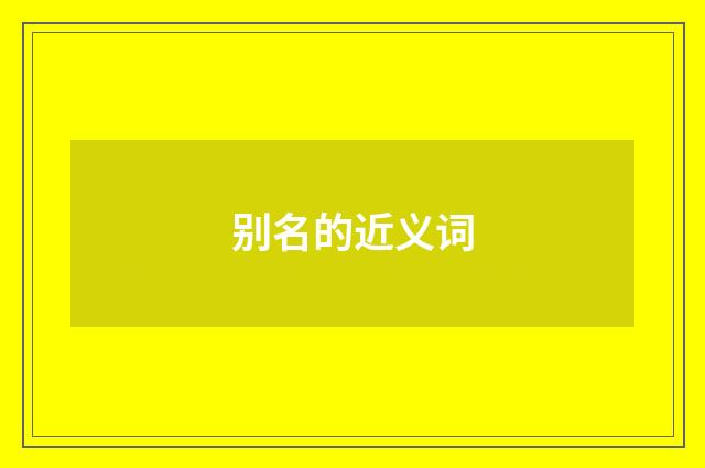 别名的近义词