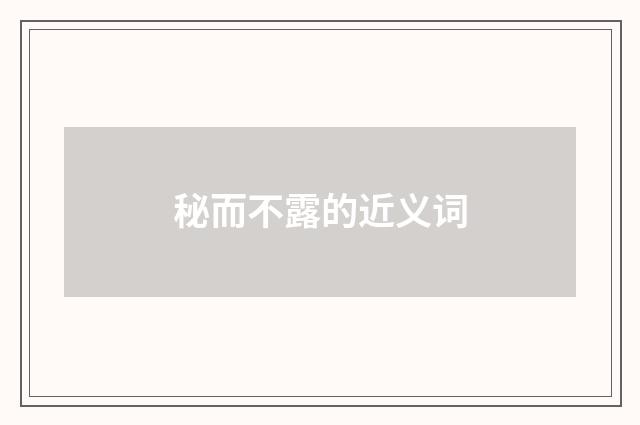 秘而不露的近义词