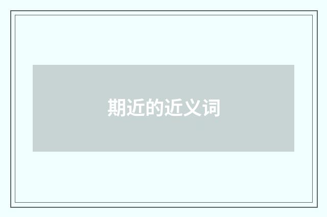 期近的近义词