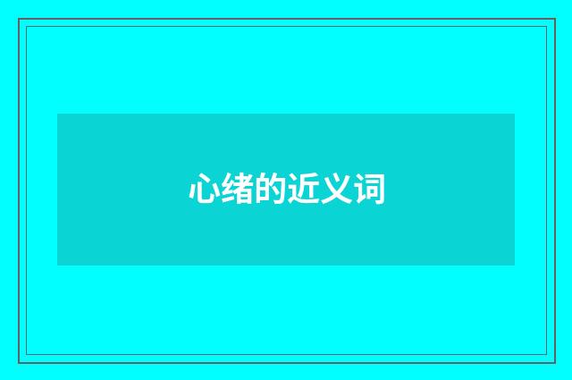 心绪的近义词
