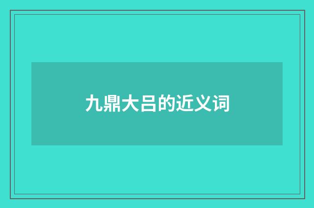 九鼎大吕的近义词