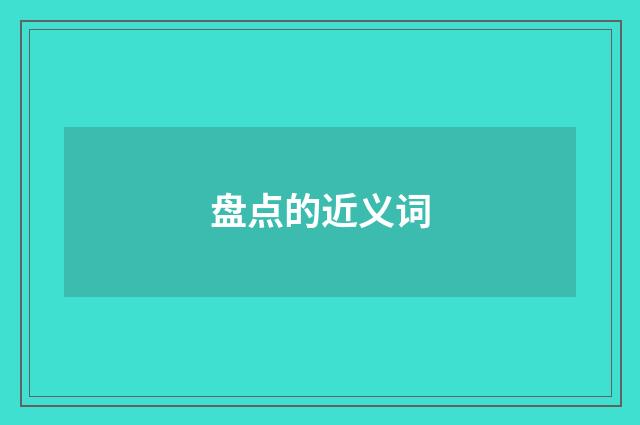 盘点的近义词
