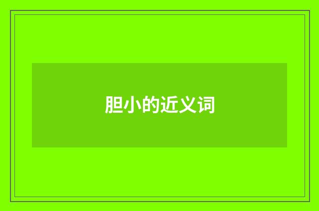 胆小的近义词