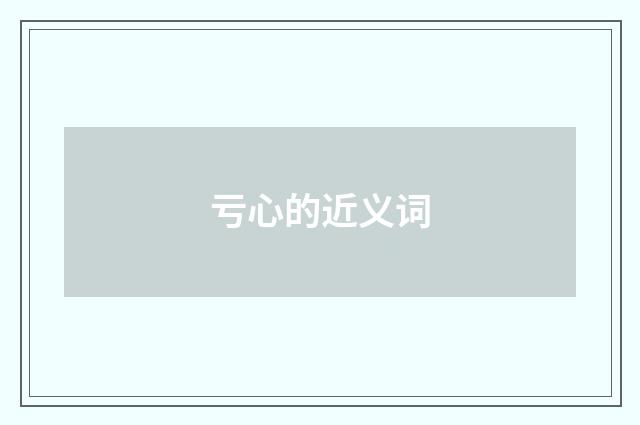 亏心的近义词