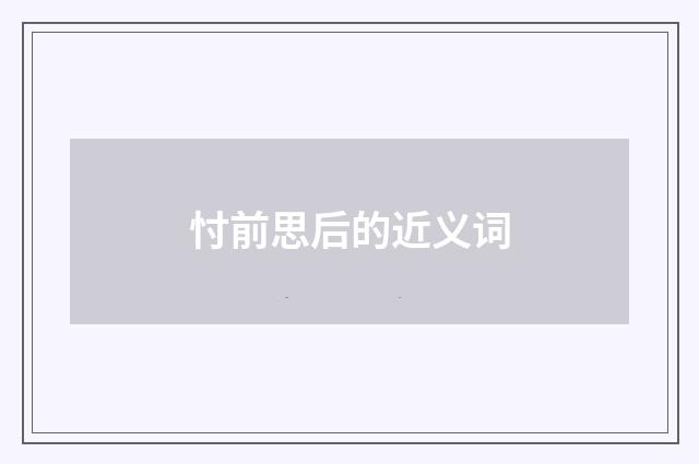 忖前思后的近义词