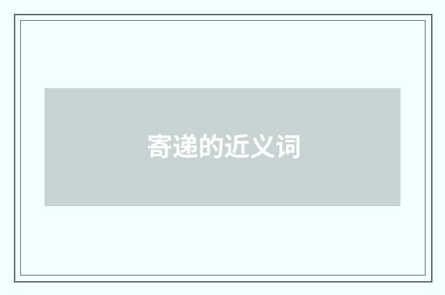 寄递的近义词