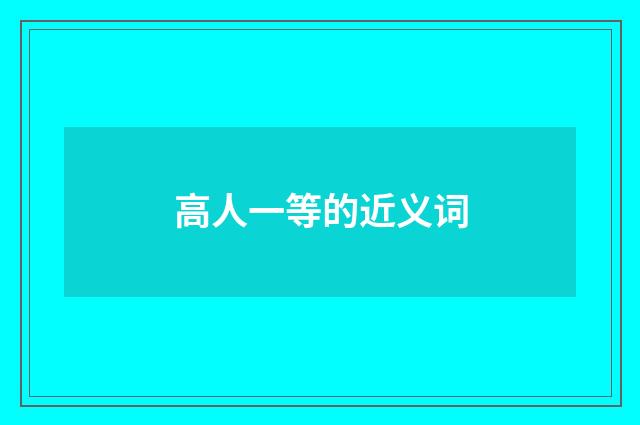 高人一等的近义词