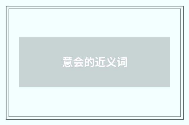 意会的近义词