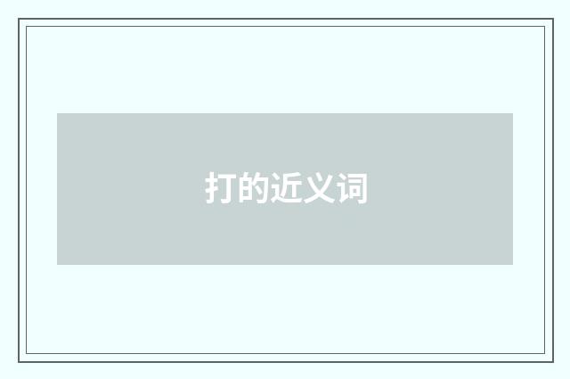 打的近义词