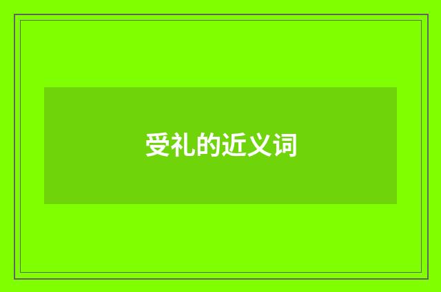 受礼的近义词