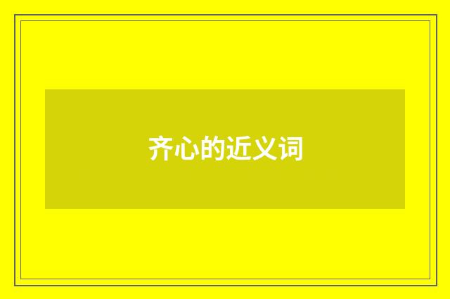 齐心的近义词
