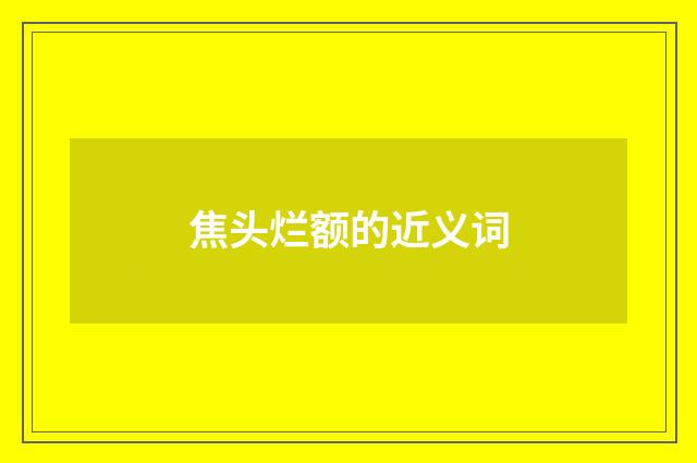 焦头烂额的近义词