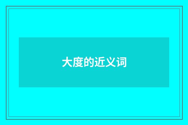 大度的近义词