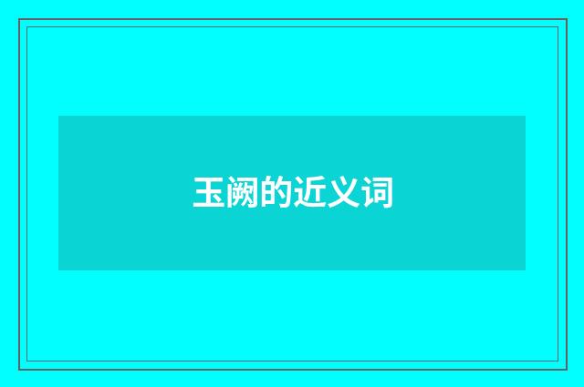 玉阙的近义词