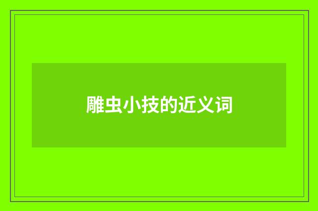 雕虫小技的近义词