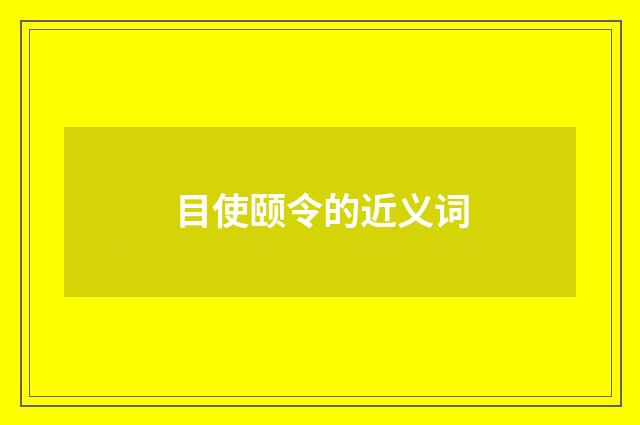 目使颐令的近义词