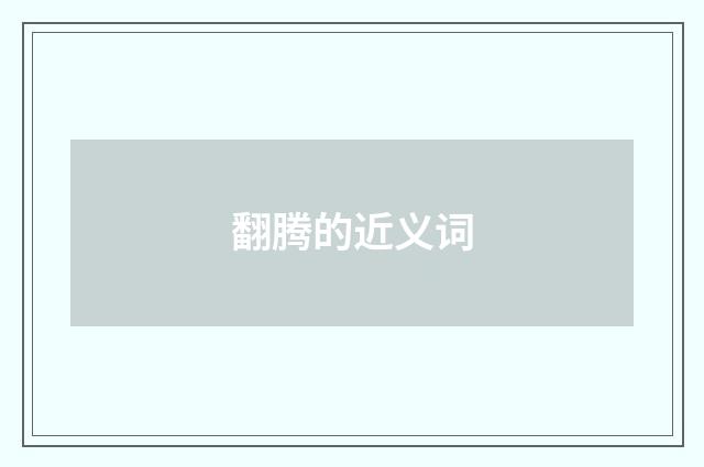 翻腾的近义词