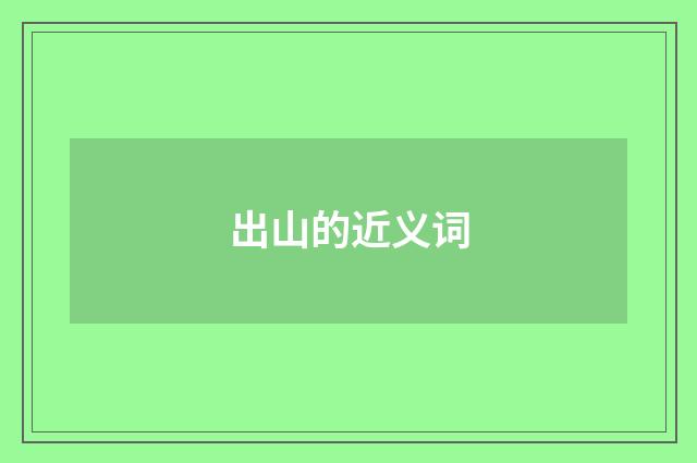出山的近义词