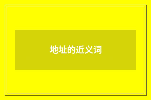 地址的近义词