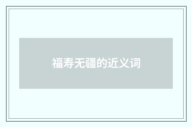 福寿无疆的近义词