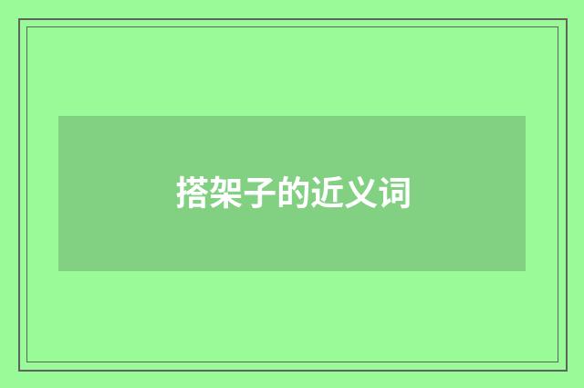 搭架子的近义词