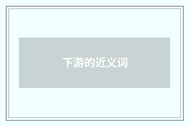 下游的近义词