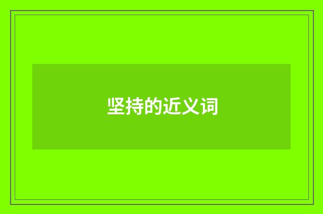 坚持的近义词