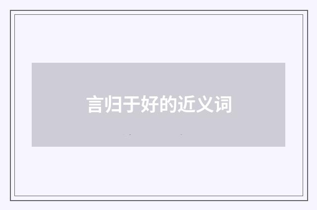 言归于好的近义词