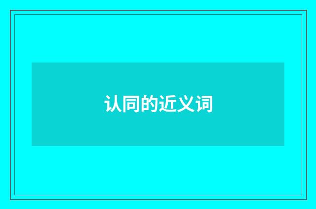 认同的近义词