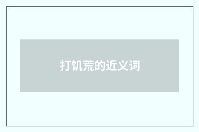 打饥荒的近义词