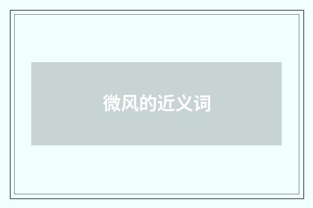 微风的近义词