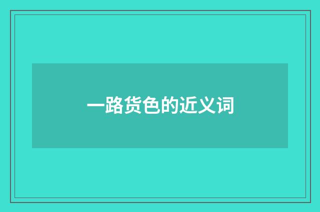 一路货色的近义词