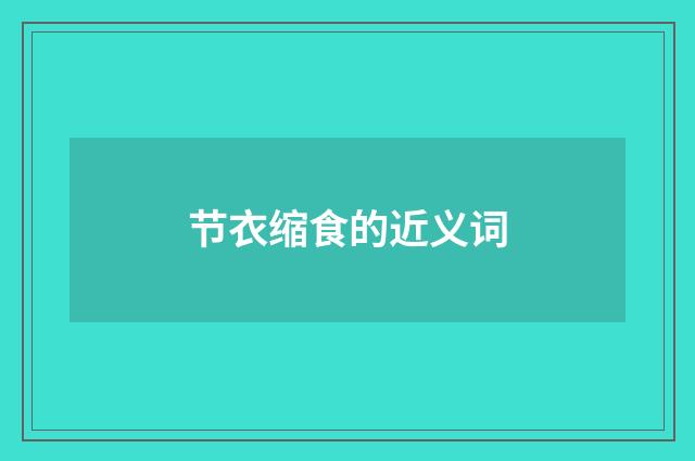 节衣缩食的近义词