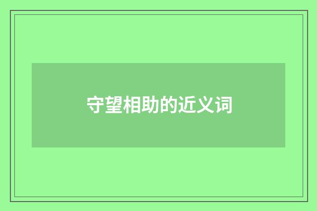 守望相助的近义词